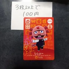 あつ森 どうぶつの森 amiiboカード ししょー 111