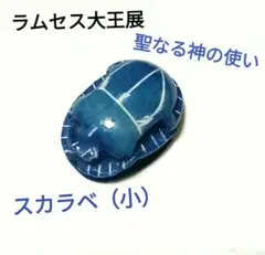 ☆レア商品☆【ラムセス大王展】“ 聖なる神の使い” スカラベ(小)