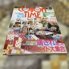 COTTON TIME 2002年1月号 ハンドメイド雑誌 実物大型紙付