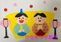 製作キット保育　壁面ひなまつり　製作キットひなまつり　壁面3月　ひなまつり