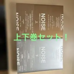 NOISE : 組織はなぜ判断を誤るのか?