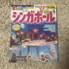 まっぷる シンガポール '27 ガイドブック
