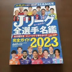 Ｊリーグ全選手名鑑2023