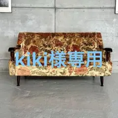 ★オールドカリモク★レトロ花柄モケット 2人掛けソファー 昭和レトロ ボタニカル ☆オールドカリモク☆レトロ花柄モケット 2人掛けソファー 昭和レトロ