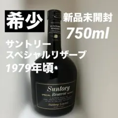 Crown  Special Reserve 750ml（未開封） 2026年最新】古酒・未開封 サントリー スペシャルリザーブの人気