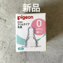 ▶︎新品◀︎ pigeon スリムタイプ 哺乳瓶用乳首 Sサイズ 1個入り