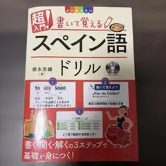 超入門 書いて覚えるスペイン語ドリル ナツメ社