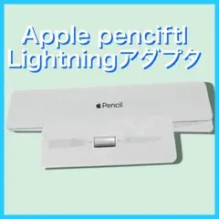 Apple pencil 純正アダプター Lightning 充電 コネクタ