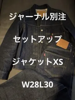 LEVI'Sリーバイス　ジャーナルスタンダード別注　セットアップ　XS　w28