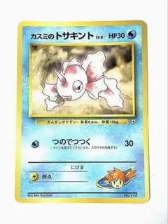 【 美品 】カスミのトサキント ポケモンジム第1弾 ハナダシティジム