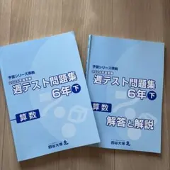 2026年最新】週テスト問題集 6年 算数の人気アイテム - メルカリ