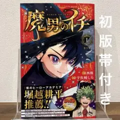 2026年最新】魔男のイチ 初版の人気アイテム - メルカリ