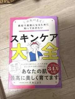 最短で美肌になるために知っておきたい スキンケア大全 すみしょう