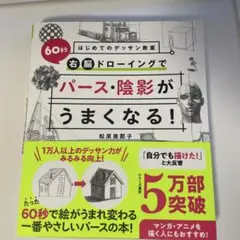 はじめてのデッサン教室 60秒右脳ドローイングでパース・陰影がうまくなる!