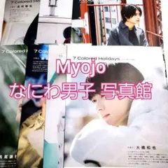 Myojo なにわ男子 写真館 道枝駿佑 西畑大吾 高橋恭平 長尾謙杜 等