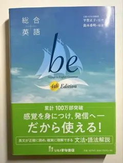 総合英語be