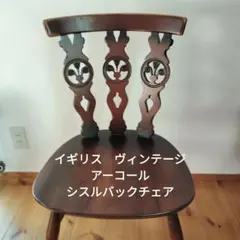 イギリス　ヴィンテージ　アーコール　ERCOL　シスルバックチェア