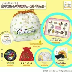 サンエックスユニバース　カラフル！バラエティーコレクション4枚セット