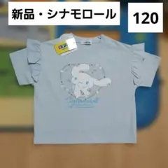 シナモロール　キッズTシャツ　120　新品　サンリオ　キャラクター　フリルのサムネイル