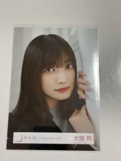大園玲 櫻坂46 写真3枚セットのサムネイル