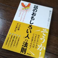 「話のおもしろい人」の法則 話しベタでも人の心を"ワシづかみ"にできる48の話…