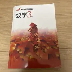新中学問題集 数学3年