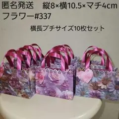 【10枚セット】ハンドメイド　ペーパーバッグ#337フラワー　横長プチ紙袋