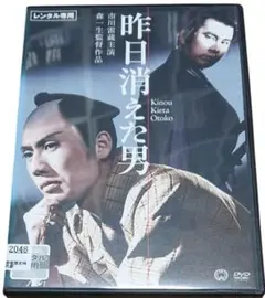 昨日消えた男