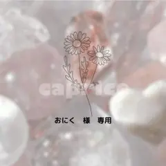 おにく　様　専用