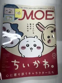 月刊MOE 2026年9月号 雑誌&とじこみ付録 未読品