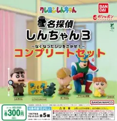 クレヨンしんちゃん 名探偵しんちゃん3 ☆全5種セット　ガチャ@