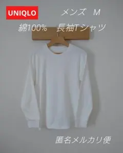 ユニクロ　綿100%　スムース生地　メンズ 長袖Tシャツ M