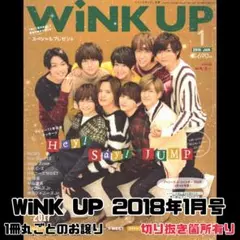 【WiNK UP】2018年1月号 表紙：Hey! Say! JUMP