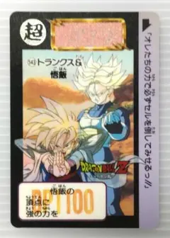 新品未剥がし品 ドラゴンボールZ 本弾 No.543 トランクス−悟飯