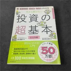 【限定出品】今さら聞けない 投資の超基本