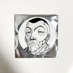 刃牙 刃牙展 刃牙博 缶バッジ 渋川剛気 BAKI