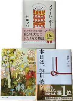 原田マハ 作品3冊セット