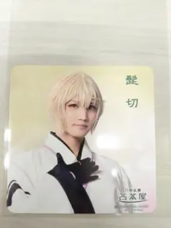 2.5茶屋 髭切単騎出陣 コースター 軽装 髭切