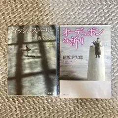 伊坂幸太郎 フィッシュストーリー オーデュボンの祈り