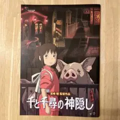千と千尋の神隠し パンフレット＆フライヤーセット