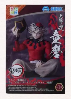 鬼滅の刃 ちょこのせ プレミアムフィギュア 童磨①