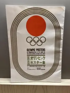 世界各国オリンピックポスター集 　1964