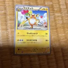 ポケモンカード ライチュウ XY ライチュウBREAK 002/010 絶版 - メルカリ
