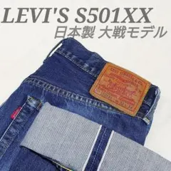 ✨希少✨LEVI'S S501XX 1944年 大戦モデル 日本 月桂樹 W32のサムネイル
