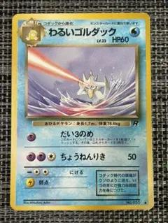 ポケモンカード 旧裏面 わるいゴルダック