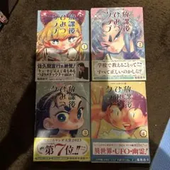 放課後ひみつクラブ 1-4巻セット 福島鉄平