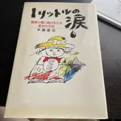 1リットルの涙 難病と闘い続ける少女亜也の日記 木藤亜也