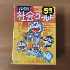 ドラえもん社会ワールド(5冊セット)