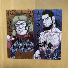 2枚 喧嘩番付カード コレクション ゴールデンカムイ ジャンショ