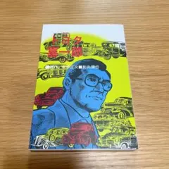 ドラえもん 藤子・F・不二雄